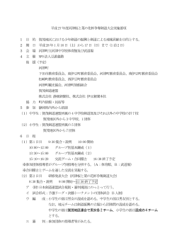 平成27年度河津桜と菜の花杯争奪剣道大会実施要項（PDFファイル）