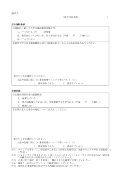 様式7 安全運転教育・苦情処理 (ファイル名：07koutsu_anzen