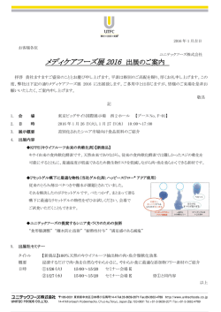 メディケアフーズ展2016 出展のご案内