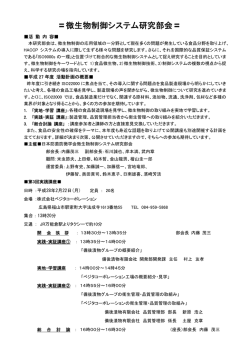 微生物制御システム研究部会