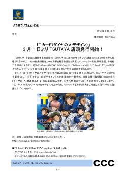 「Tカード（ダイヤのAデザイン）」 2月1日よりTSUTAYA店頭発行開始！