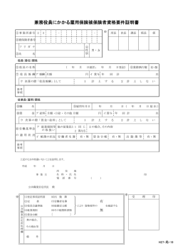 兼務役員にかかる雇用保険被保険者資格要件証明書（PDF）