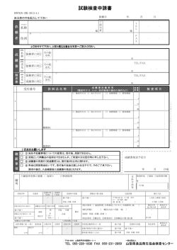 試験検査申請書 - 山梨県食品衛生協会
