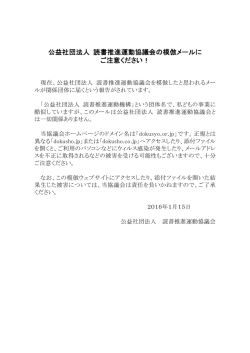 公益社団法人 読書推進運動協議会の模倣メールに ご注意ください！