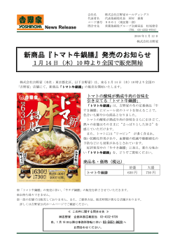 新商品『トマト牛鍋膳』発売のお知らせ