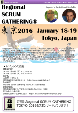 【豆蔵講演】SGTokyo2016イベント概要（PDF）