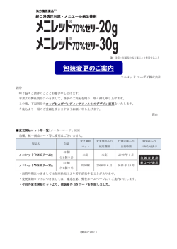 メニレット70％ゼリー20g/30g（包装変更開始ロット更新）