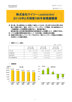 株式会社テイツー（JASDAQ7610） 2016年2月期第3四半期業績概要