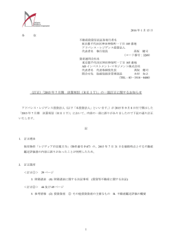 （訂正）「2015 年 7 月期 決算短信（REIT）」の一部訂正に関するお知らせ