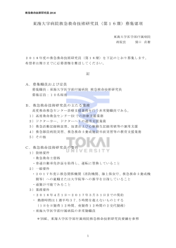 東海大学病院救急救命技術研究員（第16期）募集要項