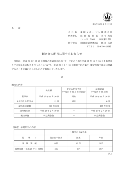 剰余金の配当に関するお知らせ(PDF：66KB)