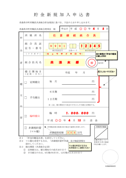 貯 金 新 規 加 入 申 込 書