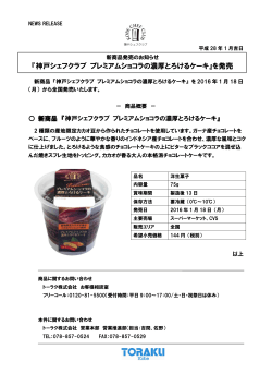 『神戸シェフクラブ プレミアムショコラの濃厚とろけるケーキ』を発売