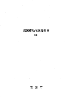 岩国市地域医療計画