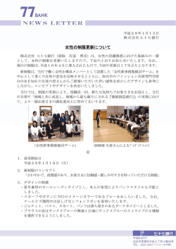女性の制服更新について