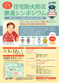 （土） 安城市で住宅防火防災推進シンポジウムが開催されます