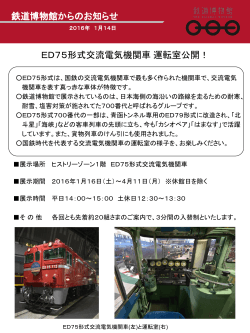 ED75形式交流電気機関車 運転室公開 (PDF219KB