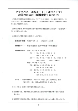 クラブバス試験運行(H28.2.1～2.29)実施について