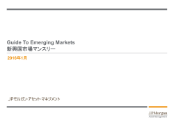 新興国市場サマリー（2016年1月）