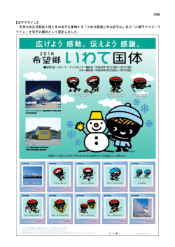 別紙 【切手デザイン】 冬季大会正式競技 8 種と冬の岩手を象徴する