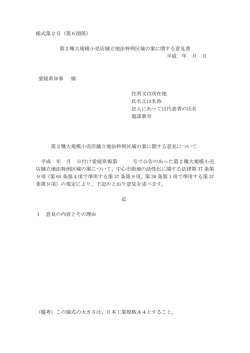 様式第2号（第6関係） 第2種大規模小売店舗立地法特例区域