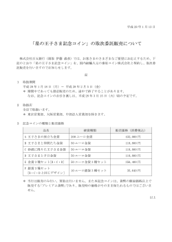 「星の王子さま記念コイン」の取次委託販売について（2016.01