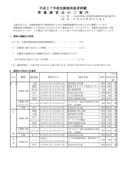 平成27年度危険物取扱者試験 準 備 講 習 会 の ご 案 内
