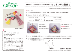 花あみルーム＜ミニ＞とタッセルメーカーで作る ひなまつりの髪飾り