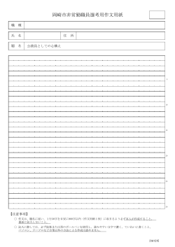岡崎市非常勤職員選考用作文用紙（PDF形式：39KB）