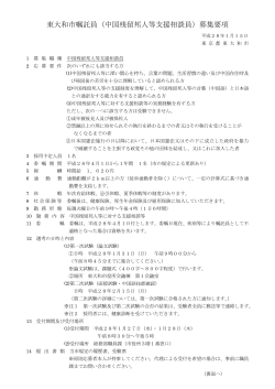 東大和市嘱託員（中国残留邦人等支援相談員）募集要項