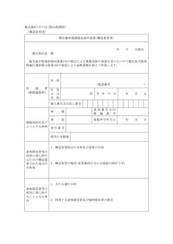 様式第67(その2)(第16条関係) (構造変更用) 軽自動車税