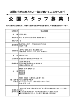 公園のために私たちと一緒に働いてみませんか？