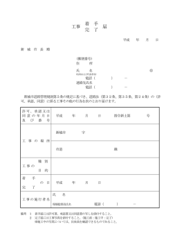 工事 着 手 届 完 了