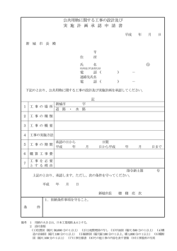 公共用物に関する工事の設計及び 実 施 計 画 承 認 申 請 書