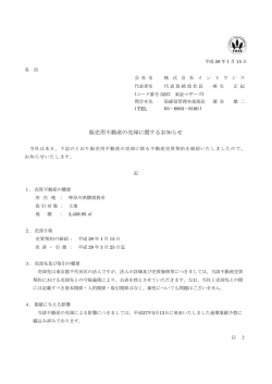 販売用不動産の売却に関するお知らせ