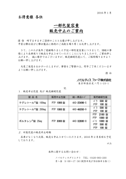 一部包装容量 販売中止のご案内（2016年1月）
