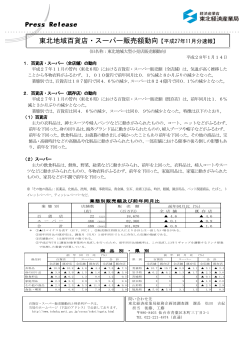 東北地域百貨店・スーパー販売額動向【平成27年11月分速報】