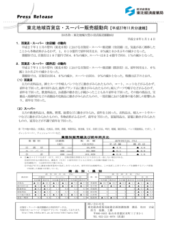 東北地域百貨店・スーパー販売額動向【平成27年11月分速報】