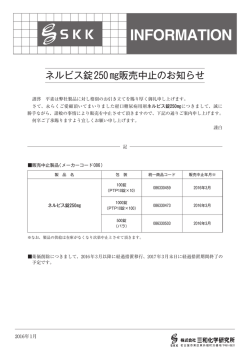 ネルビス錠250mg 販売中止のお知らせPDF2016:01:13:09:00:00