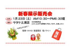 「新春展示販売会」を開催します。 1月23日(土)