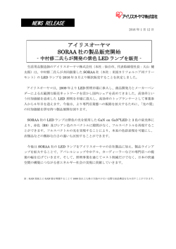 中村修二氏らが開発の紫色LEDランプを販売