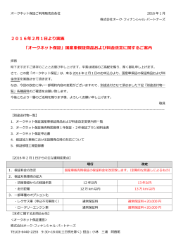 国産車保証商品および料金改定に関するご