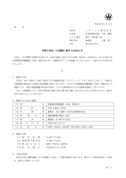 中国子会社への増資に関するお知らせ（ 72KB）