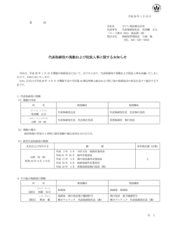 代表取締役の異動および役員人事に関するお知らせ