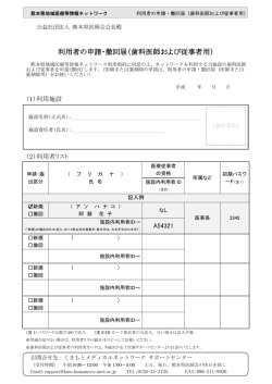 利用者の申請・撤回届（歯科医師および従事者用）