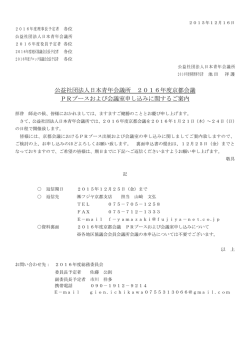公益社団法人日本青年会議所 2016年度京都会議 PRブースおよび