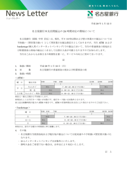 名古屋銀行本支店間振込の 24 時間対応の開始について