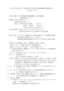 化学生命工学専攻学術支援職員募集の お知らせ 1．