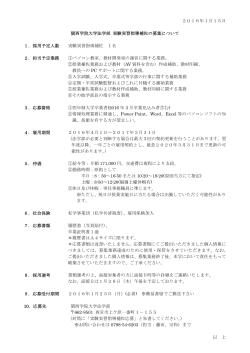 2016年1月15日 関西学院大学法学部 実験実習指導補佐の募集