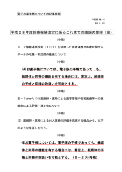 中央社会保険医療協議会において電子お薬手帳について掲載されました。